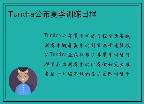 Tundra公布夏季训练日程
