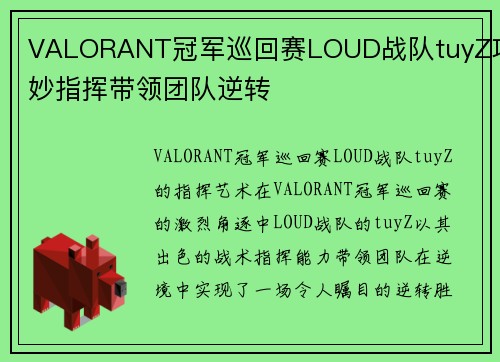 VALORANT冠军巡回赛LOUD战队tuyZ巧妙指挥带领团队逆转