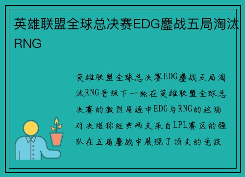 英雄联盟全球总决赛EDG鏖战五局淘汰RNG