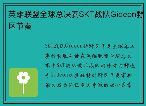 英雄联盟全球总决赛SKT战队Gideon野区节奏