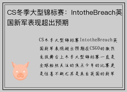 CS冬季大型锦标赛：IntotheBreach英国新军表现超出预期