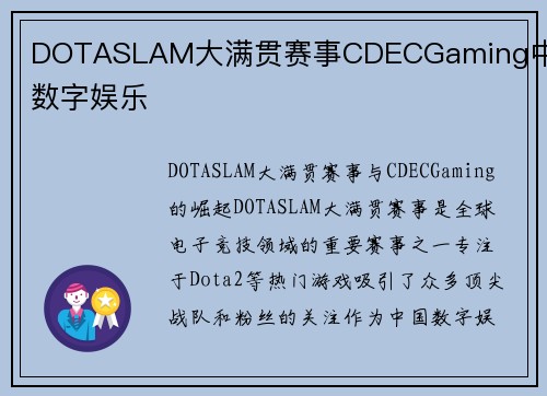 DOTASLAM大满贯赛事CDECGaming中国数字娱乐