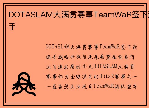DOTASLAM大满贯赛事TeamWaR签下新选手