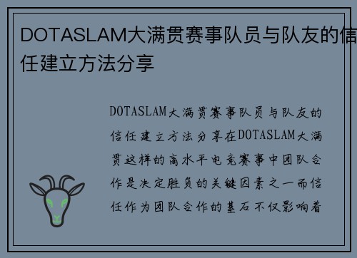 DOTASLAM大满贯赛事队员与队友的信任建立方法分享
