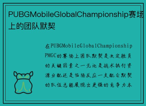 PUBGMobileGlobalChampionship赛场上的团队默契